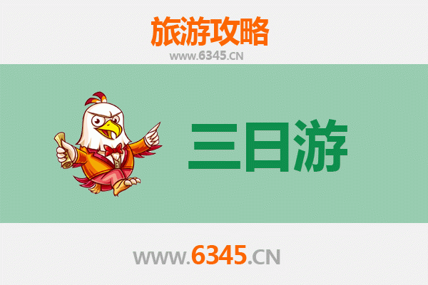 邯郸馆陶三日游攻略及费用详解