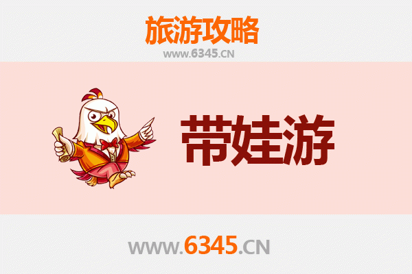 邯郸馆陶亲子游全攻略：带娃出行注意事项与贴心指南