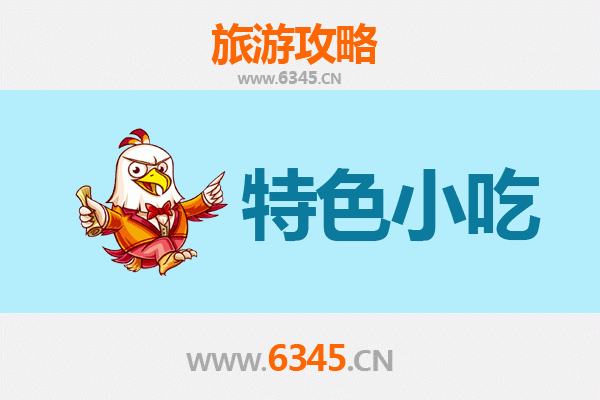 邯郸馆陶必吃特色小吃攻略
