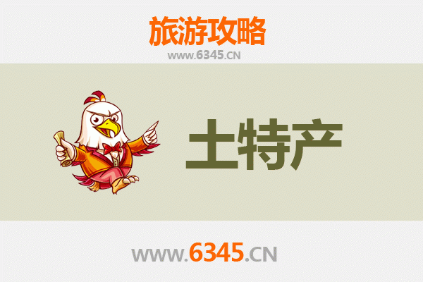 邯郸馆陶旅游必带土特产推荐 | 地道风物精选清单