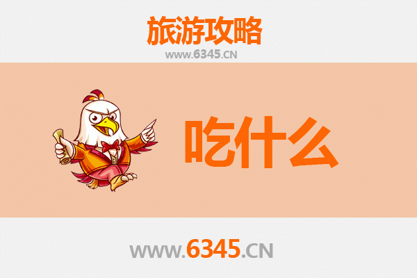 邯郸馆陶美食必吃清单