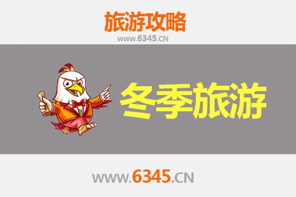 邯郸馆陶冬季旅游全攻略：古韵小镇的冬日风情与暖心之旅